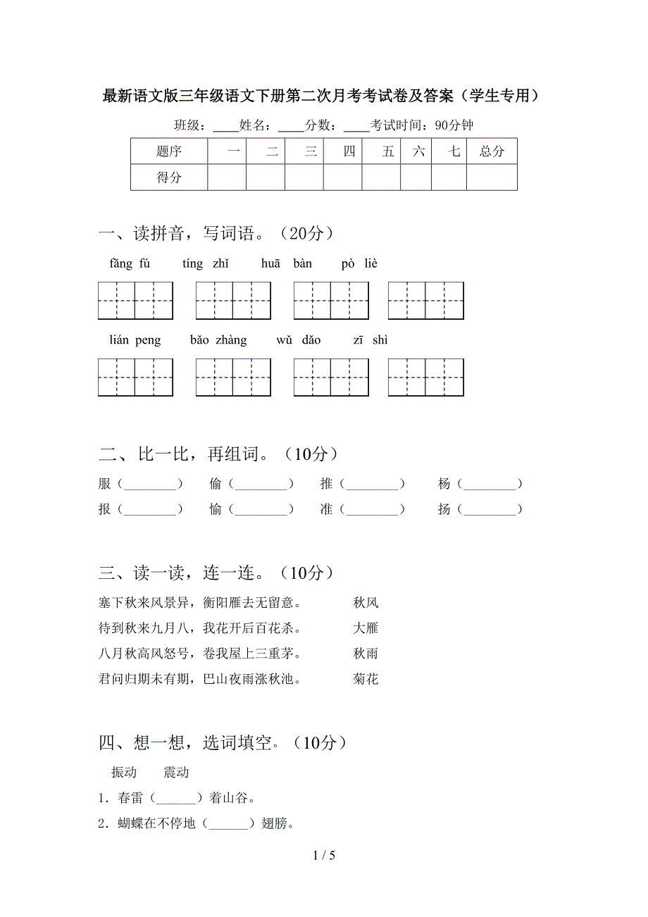 最新语文版三年级语文下册第二次月考考试卷及答案(学生专用).doc_第1页