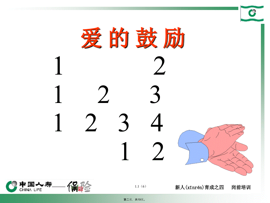 中国人寿保险公司新人培训复习课程_第2页