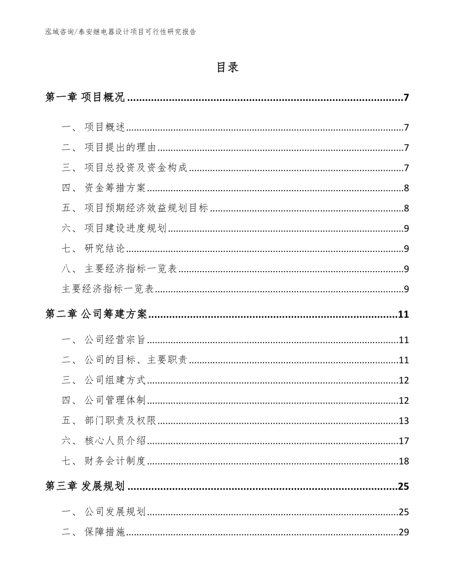 泰安继电器设计项目可行性研究报告【模板参考】_第2页