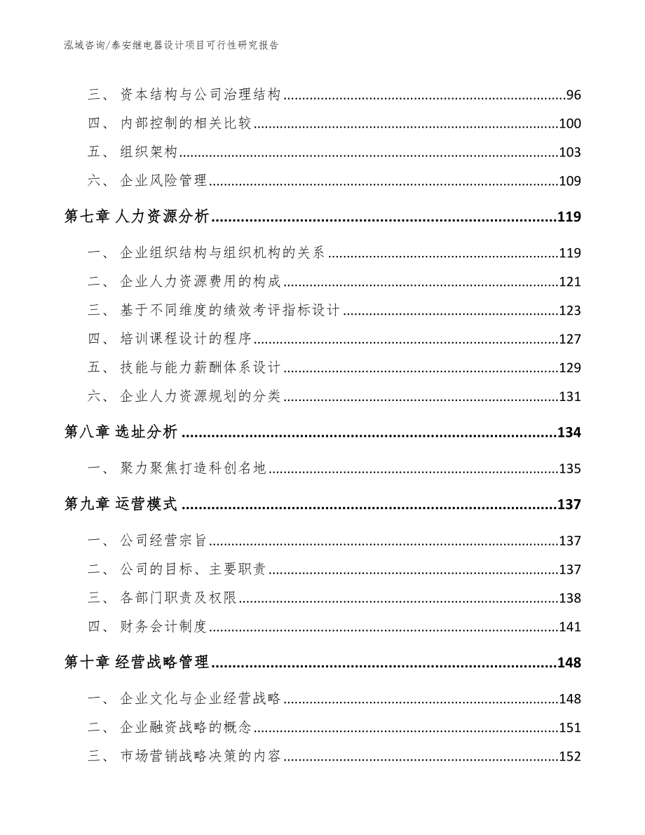 泰安继电器设计项目可行性研究报告【模板参考】_第4页