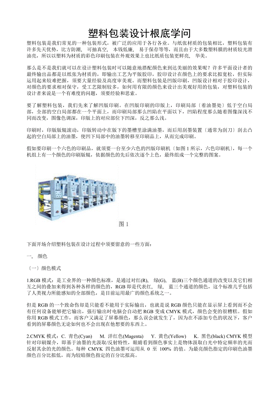 塑料包装设计基础知识_第1页