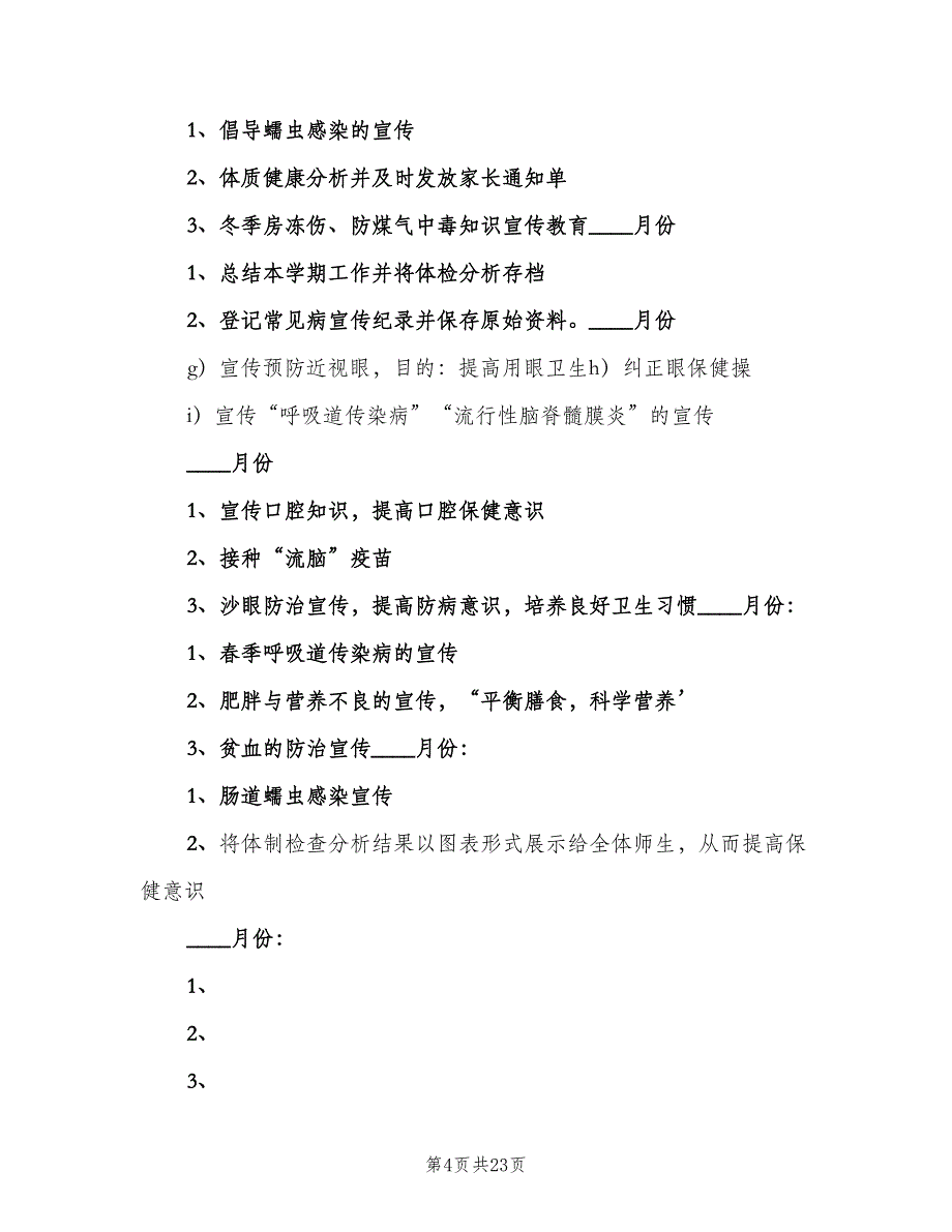 学校常见病防治工作制度简单版（七篇）_第4页