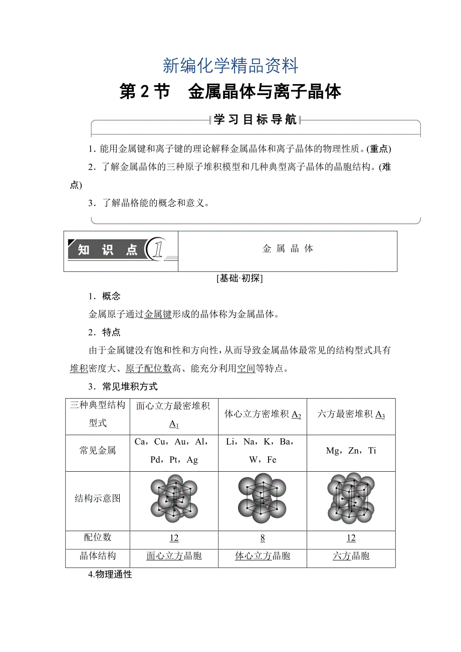 新编鲁科版化学选修3教师用书：第3章 第2节 金属晶体与离子晶体 Word版含解析_第1页