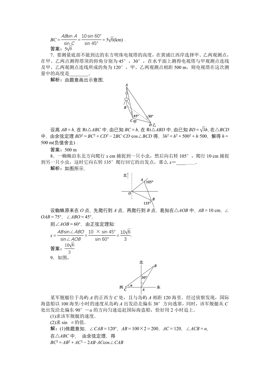 高中数学北师大版必修5 第二章3 解三角形的实际应用举例 作业2 Word版含解析_第3页