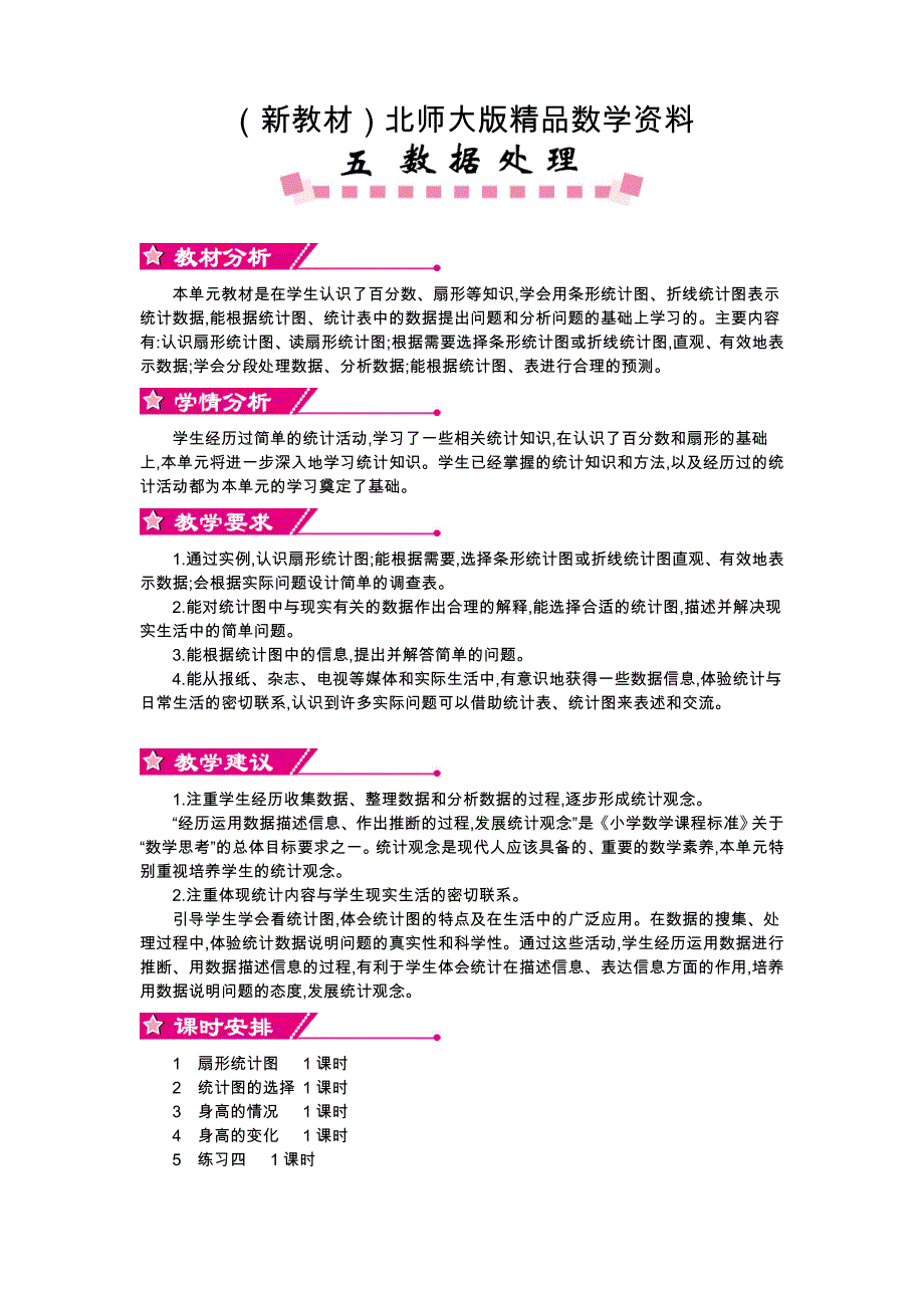 新教材【北师大版】六年级上册：第5单元数据处理精品教学案含答案18页_第1页