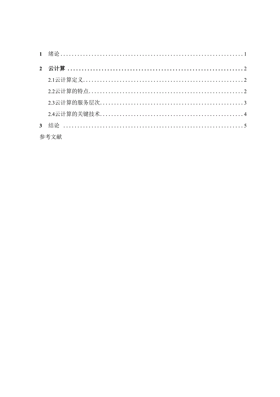 云计算及其关键技术报告_第3页