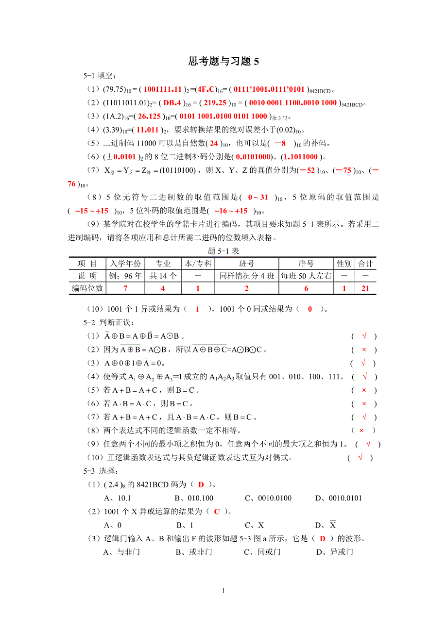 思考题与习题5答案.doc_第1页