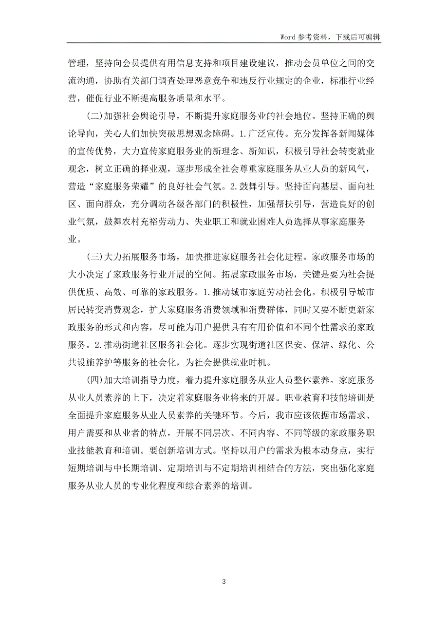 2022年某市推进家庭服务业发展工作情况汇报_第3页