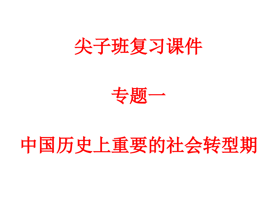 专题一中国历史上重要的社会转型期ppt课件_第1页