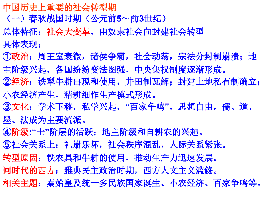 专题一中国历史上重要的社会转型期ppt课件_第4页