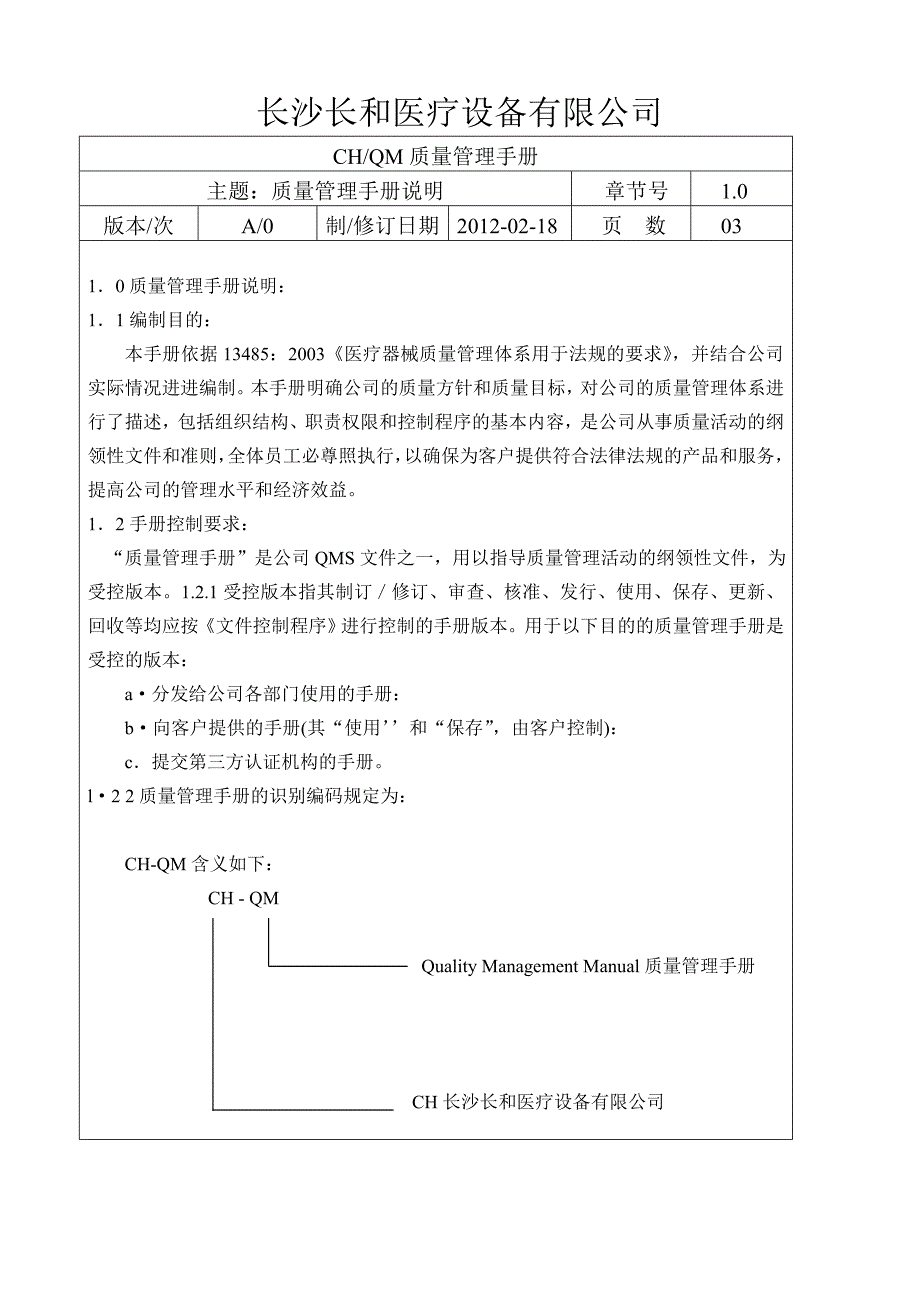 质量手册(长沙长和)_第4页