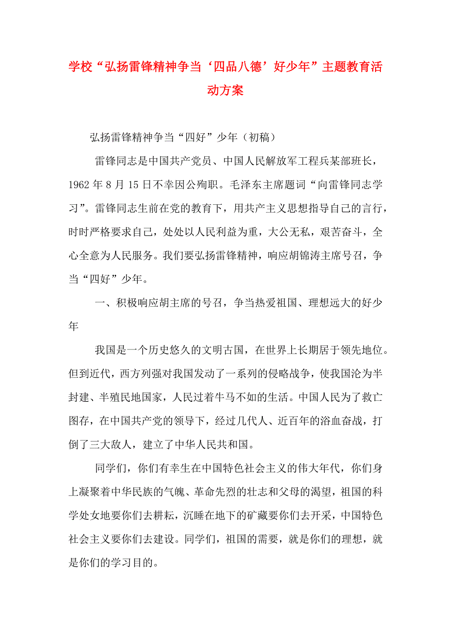 学校弘扬雷锋精神争当‘四品八德’好少年主题教育活动方案_第1页