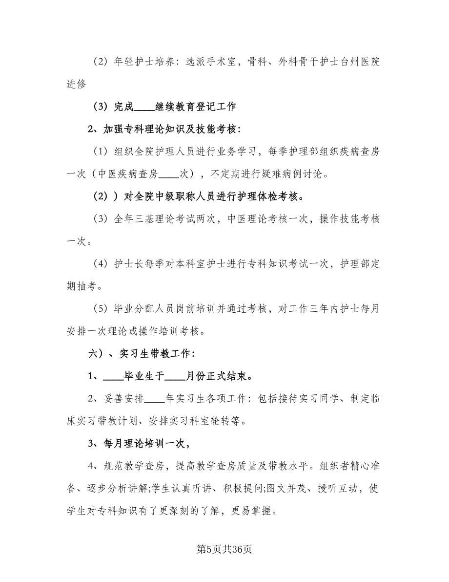 中医科护理工作计划范文（八篇）.doc_第5页