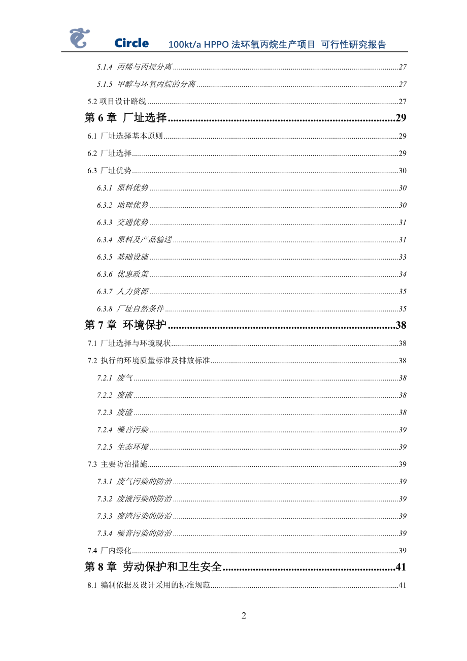 100ktahppo法环氧丙烷生产项目可行性研究报告.doc_第3页