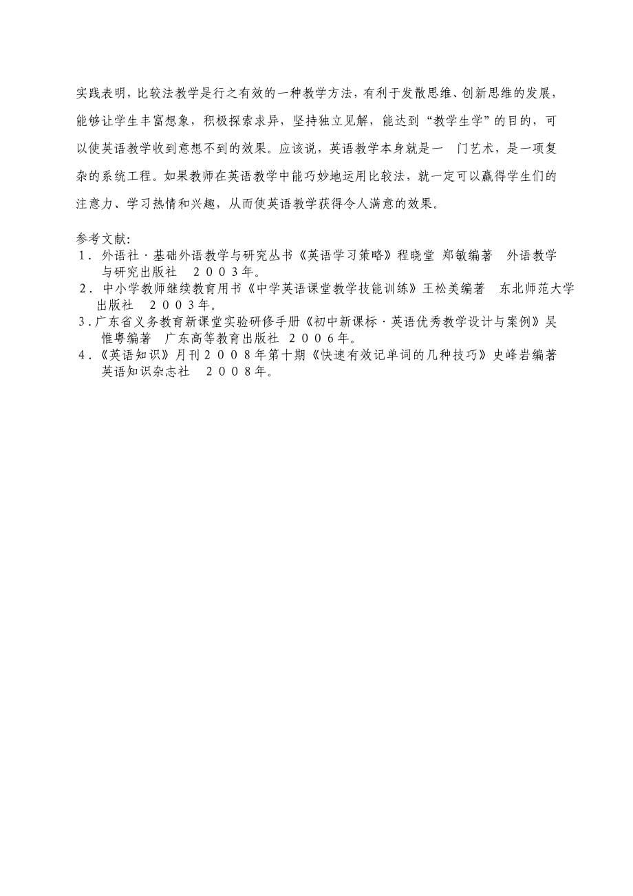 巧妙运用比较法提高课堂教学质量.doc_第5页