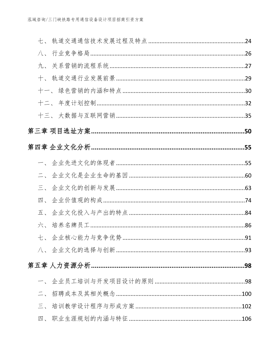 三门峡铁路专用通信设备设计项目招商引资方案_第3页