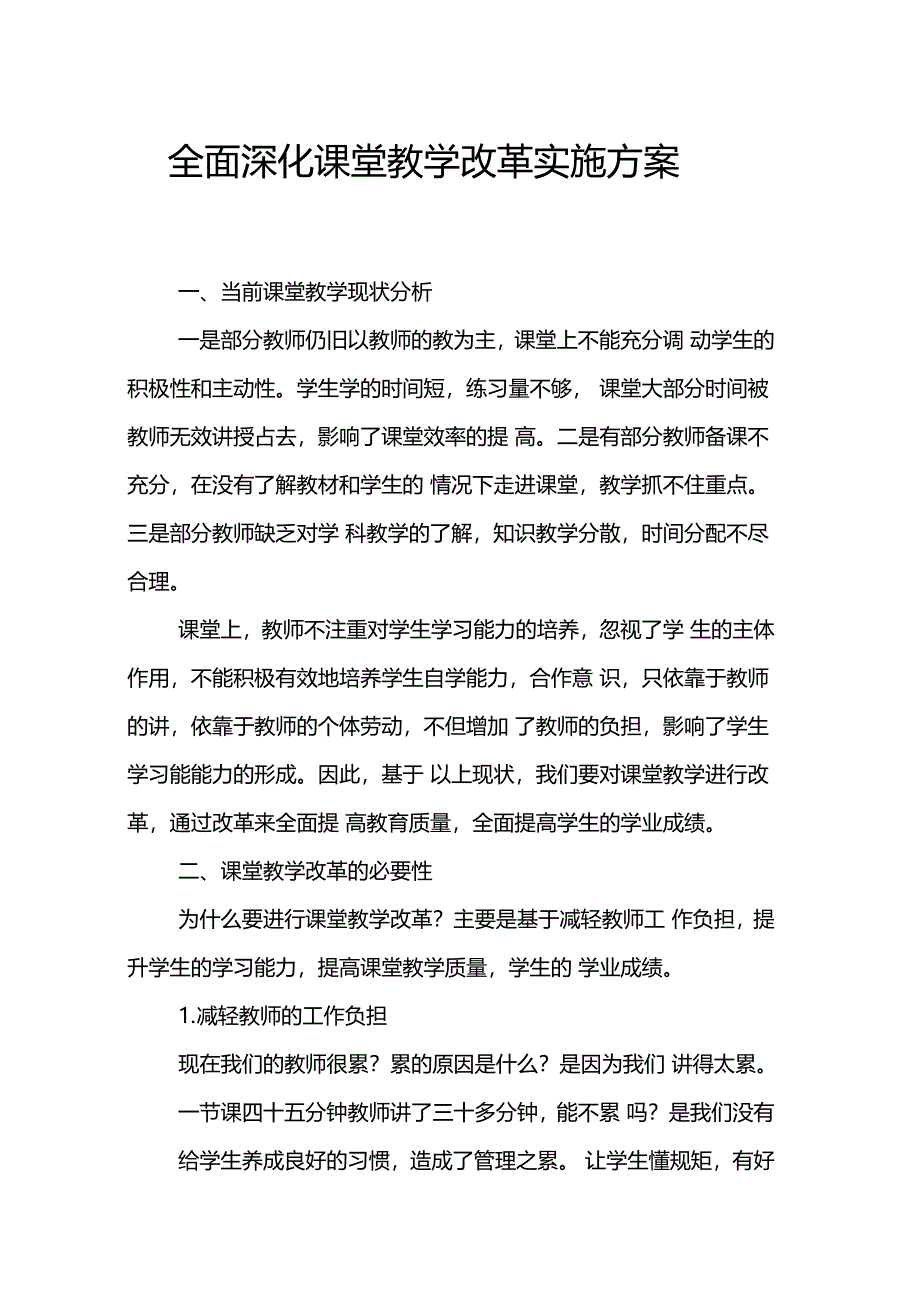 全面深化课堂教学改革实施方案_第1页