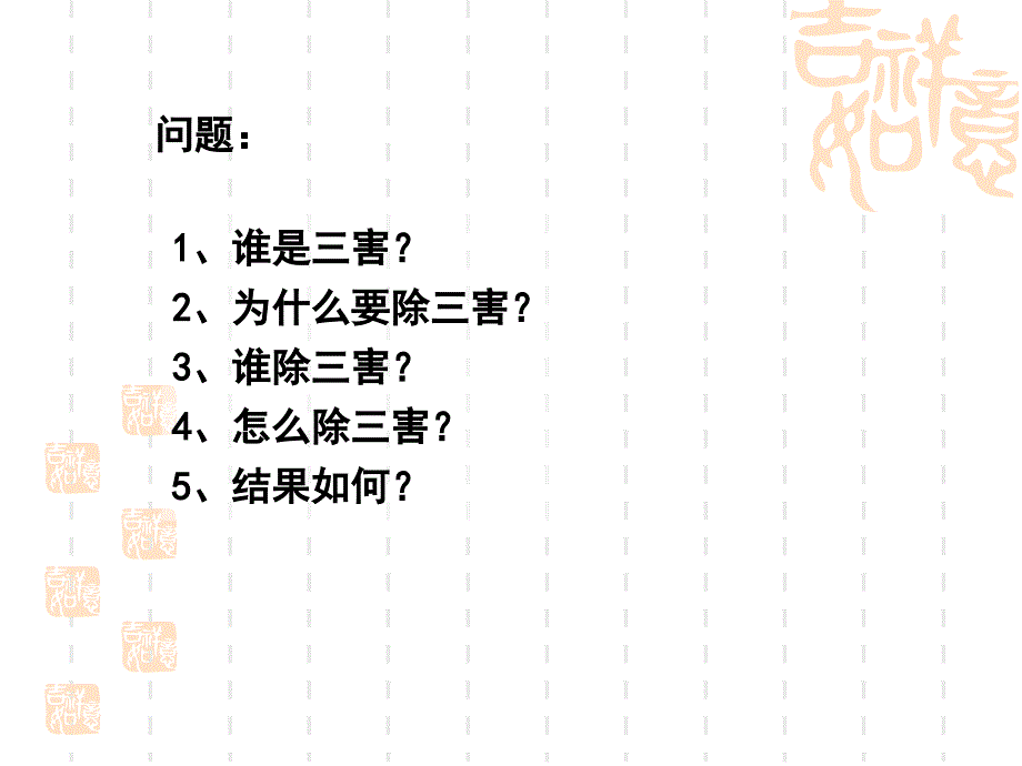 人教版三年级语文下册读课文8除三害优质课课件2_第2页