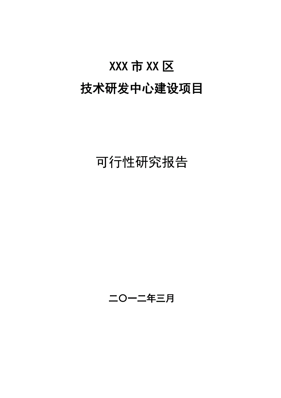 技术研发中心可行性研究报告_第1页