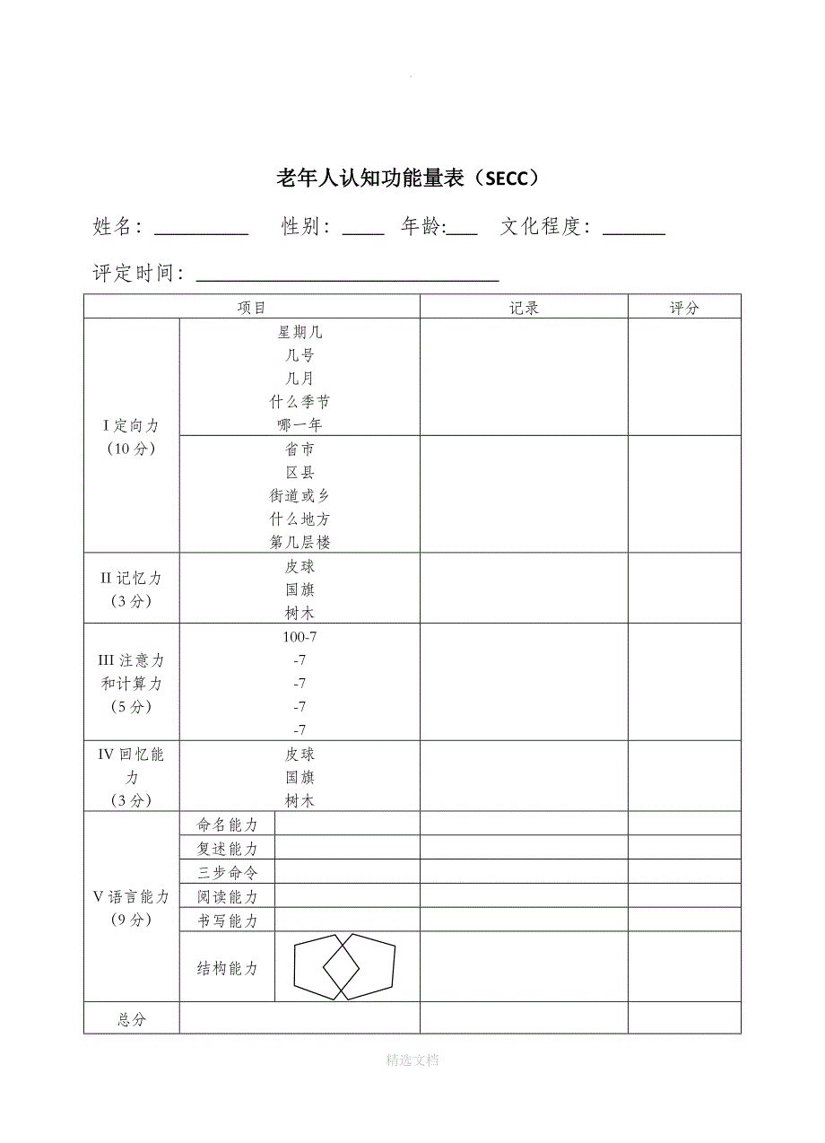 老年人认知功能量表_第1页