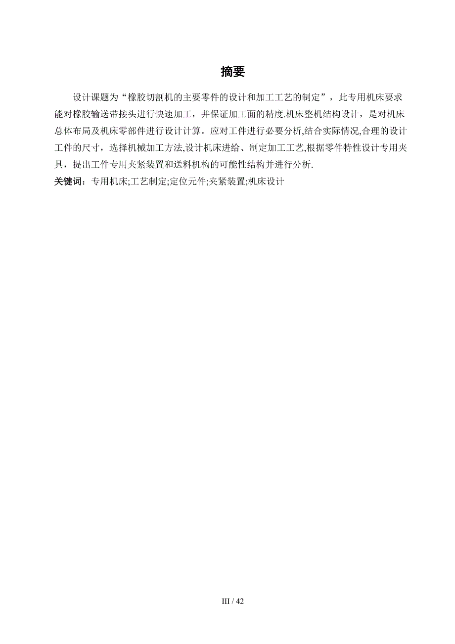 橡胶切割机的主要零件的设计和加工工艺制定_第1页