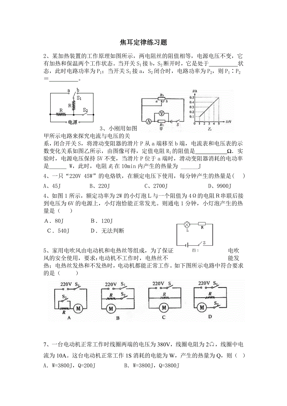 焦耳定律精选练习题_第1页