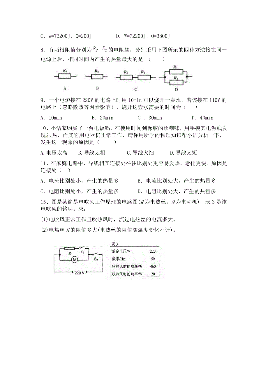 焦耳定律精选练习题_第2页