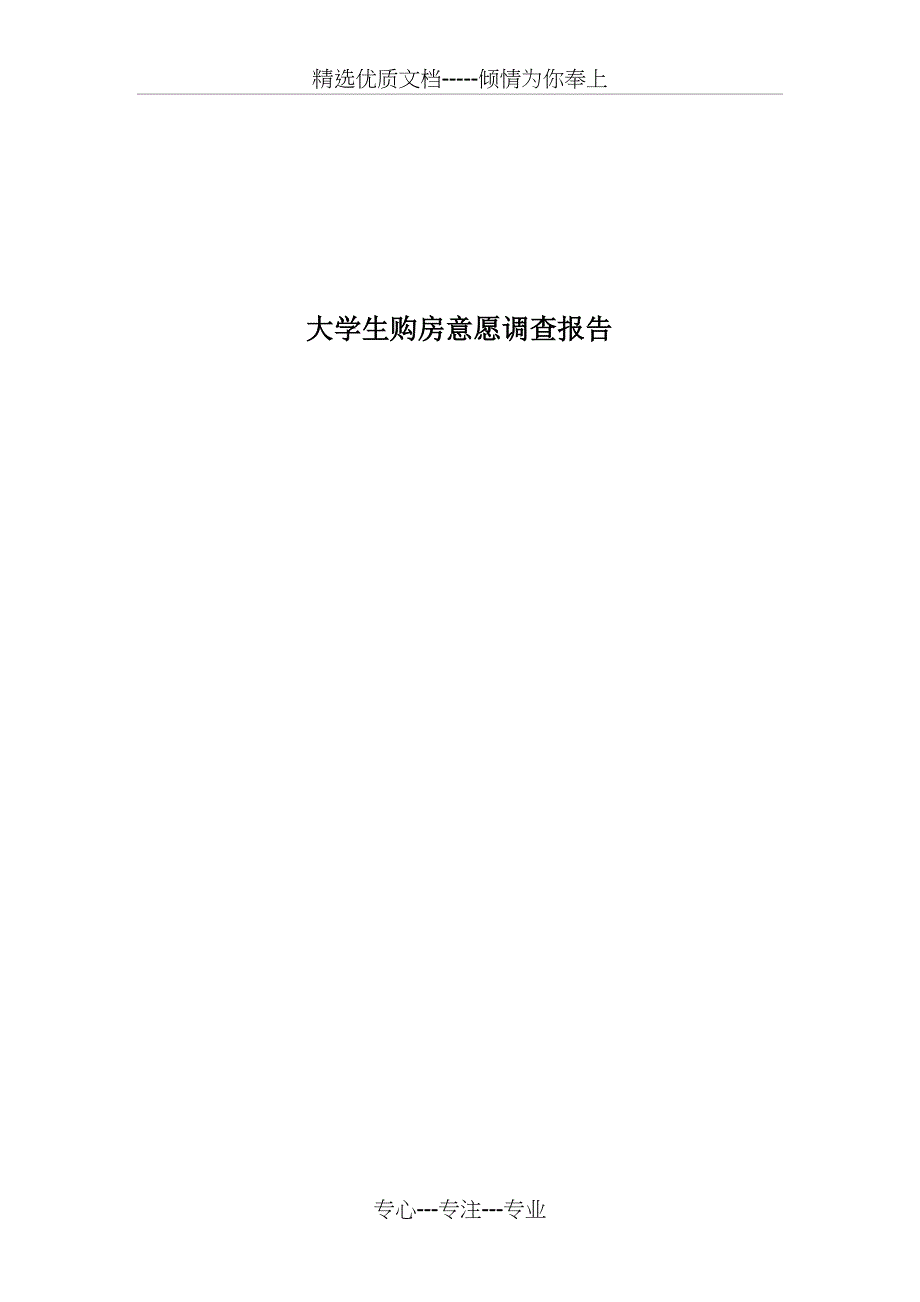 购房意愿调查报告_第1页