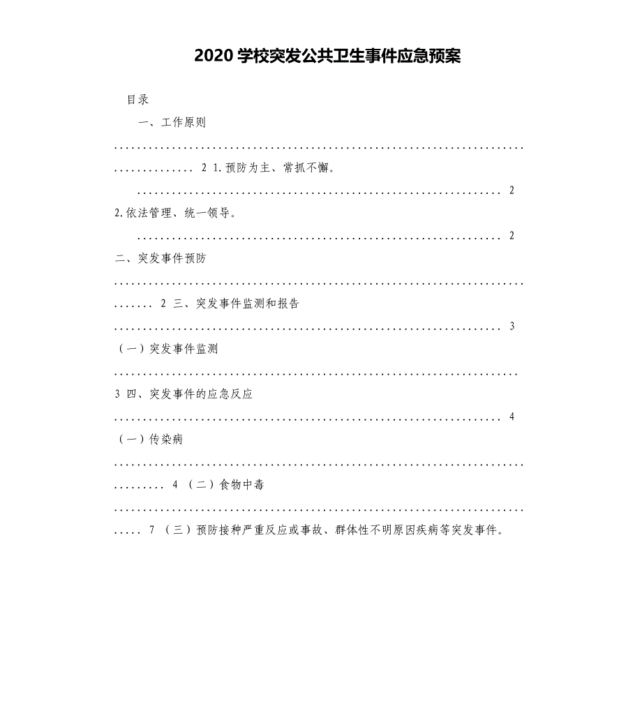 2020学校突发公共卫生事件应急预案_第1页