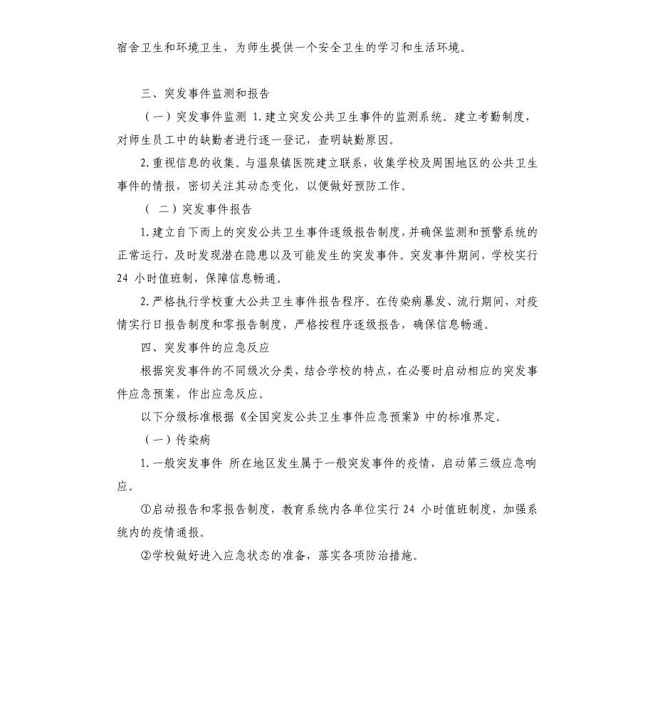 2020学校突发公共卫生事件应急预案_第3页