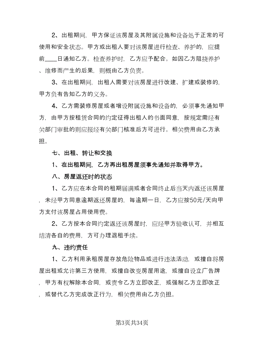 高档小区房屋转租协议书范文（9篇）_第3页