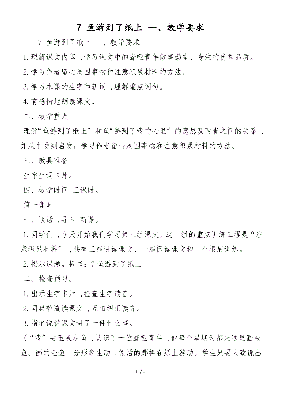 7 鱼游到了纸上 一、教学要求_第1页