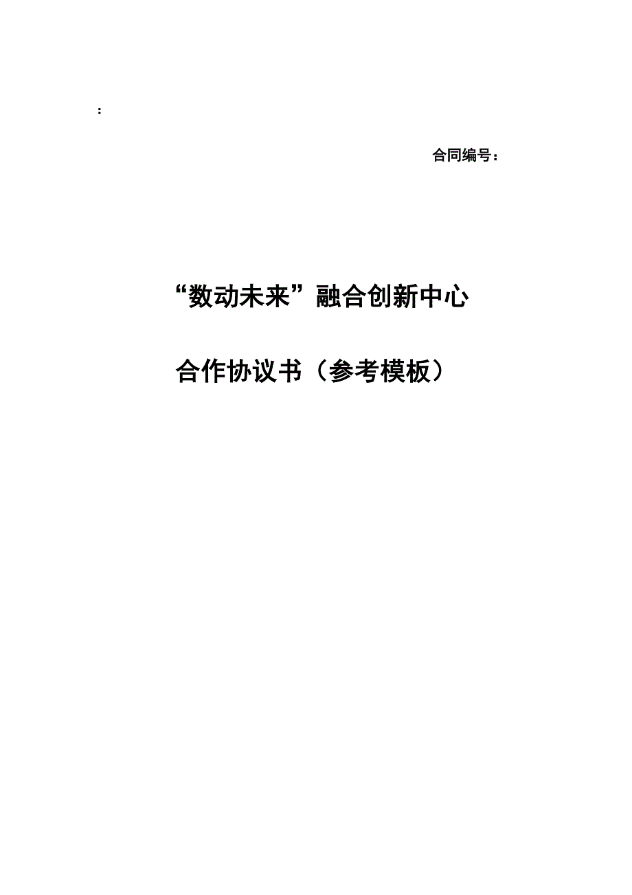 物联网产业技术创新战略联盟协议书_第1页