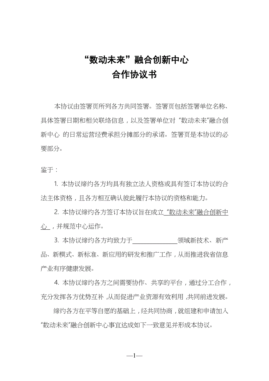 物联网产业技术创新战略联盟协议书_第2页