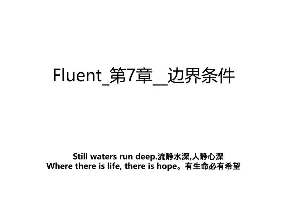 Fluent_第7章__边界条件_第1页