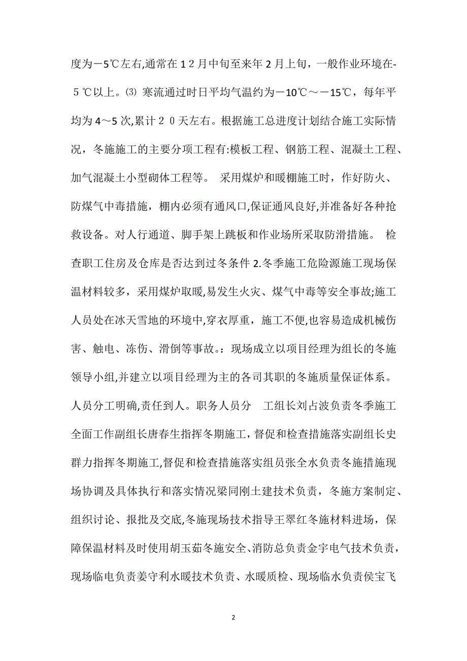 冬施煤炉保温施工技术及安全措施_第2页