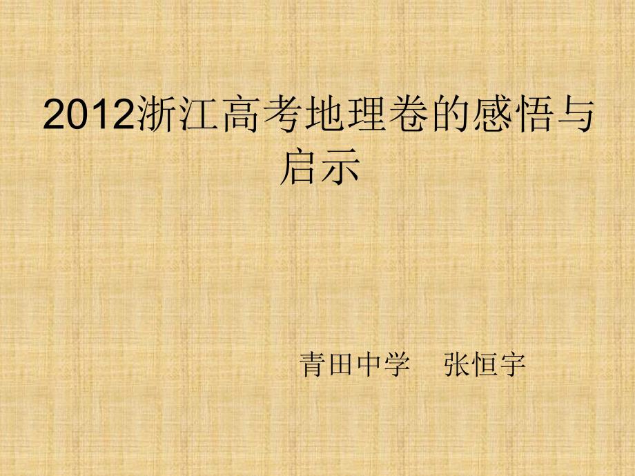 浙江高考地理卷的感悟与启示_第1页