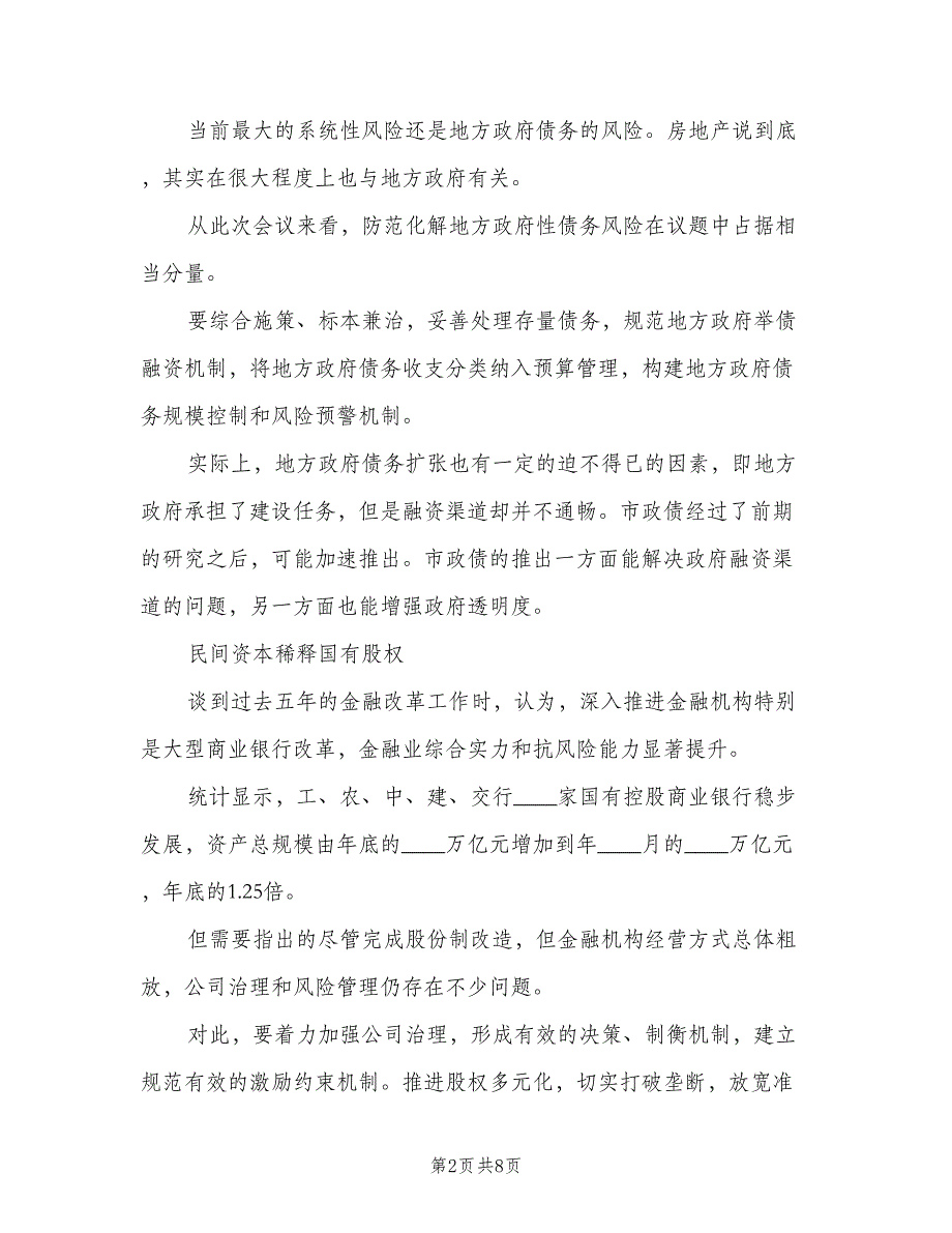 加强基础建设改善发展环境计划书（2篇）.doc_第2页