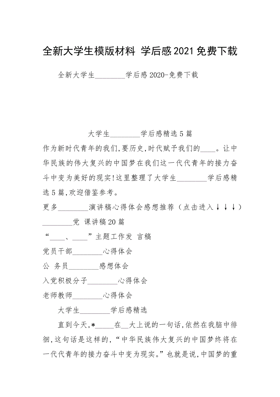 全新大学生模版材料 学后感2021免费下载.docx_第1页