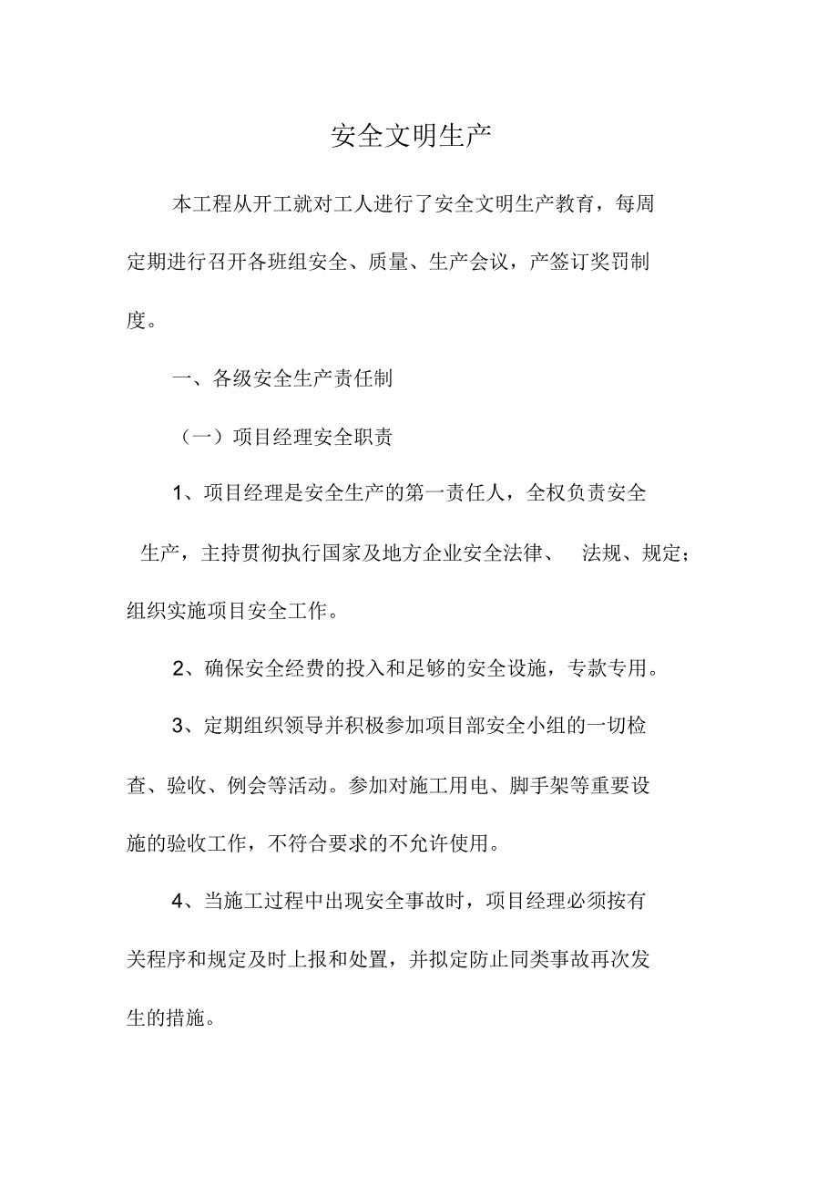 安全文明生产_第1页