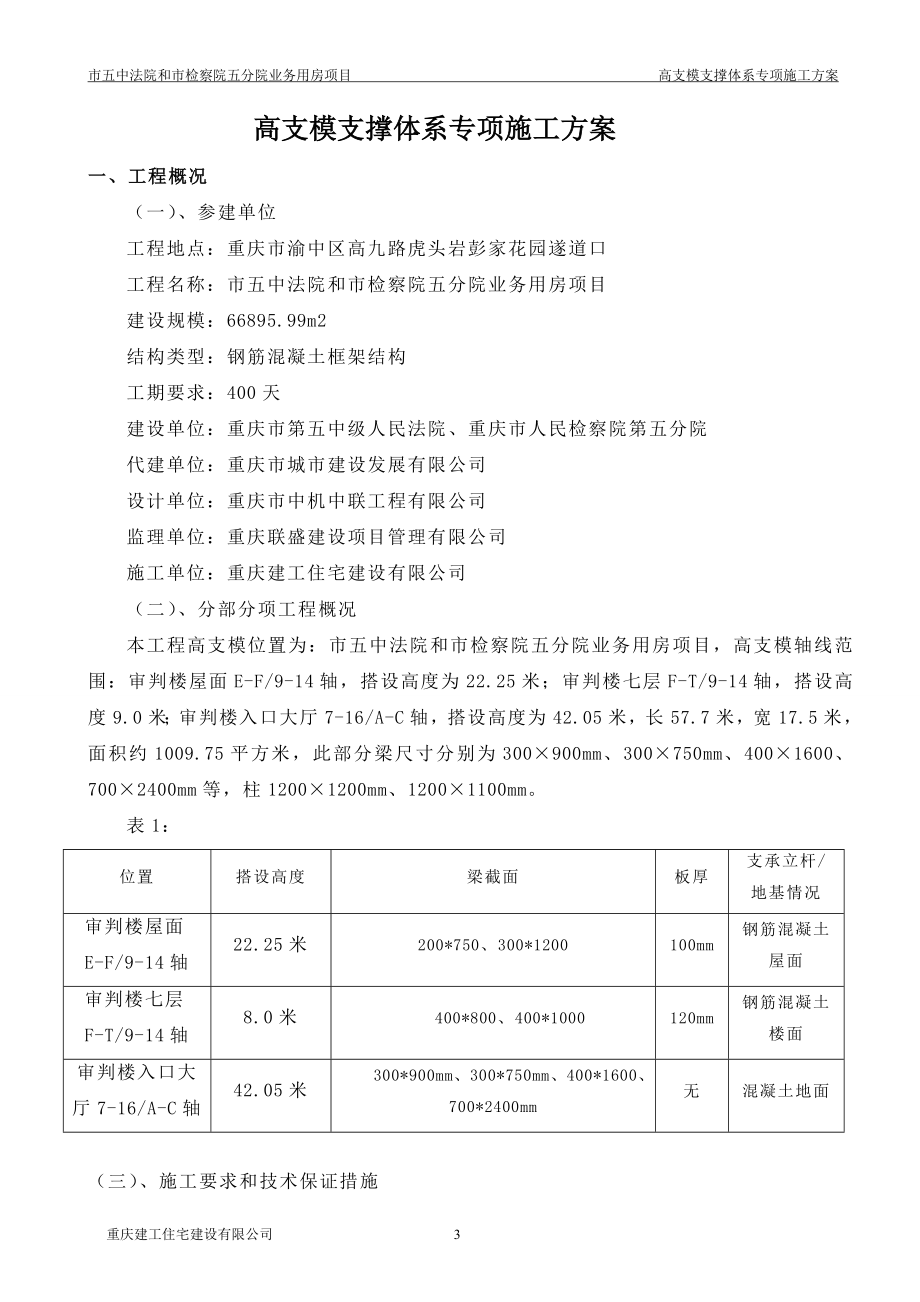 新（精选施工方案大全）高支模专项施工方案(最终)_第3页