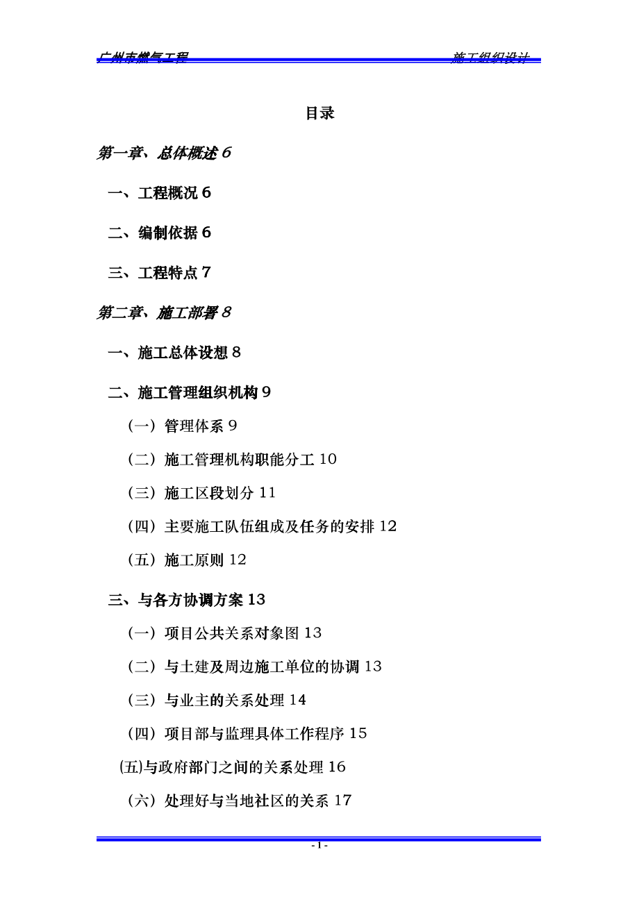 广州燃气工程施工组织设cvnu_第1页