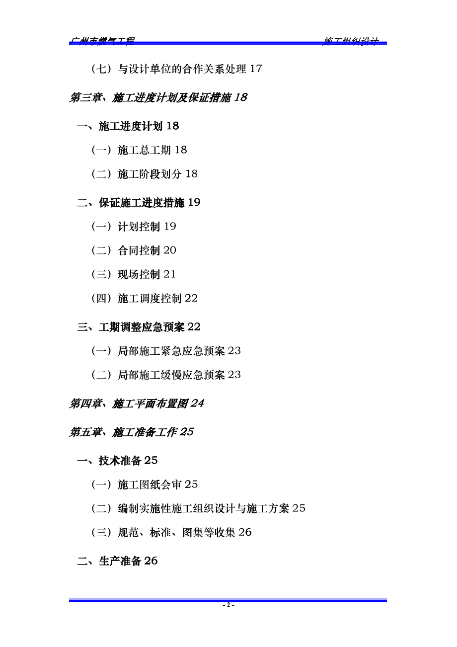 广州燃气工程施工组织设cvnu_第2页