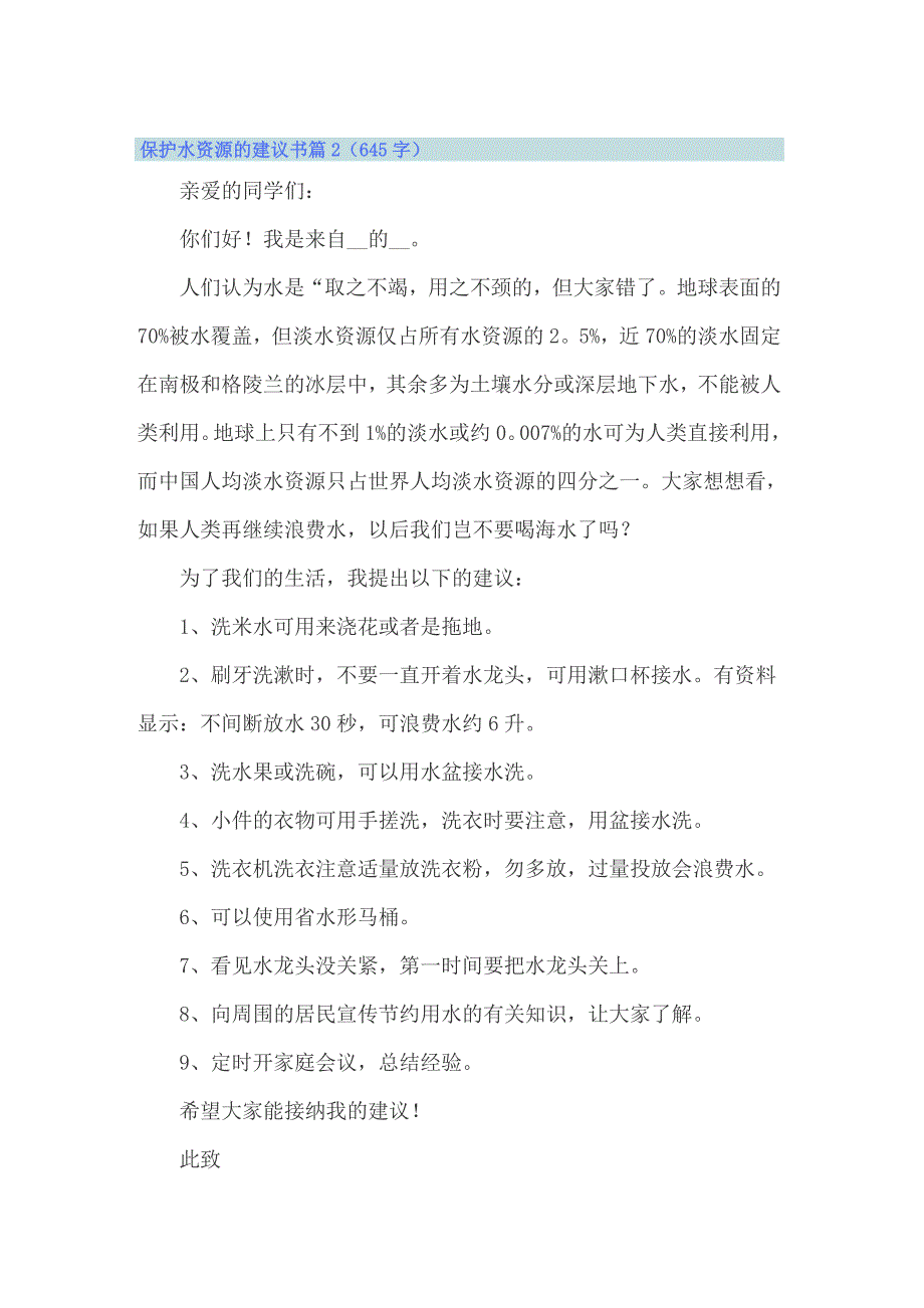 2022保护水资源的建议书三篇_第2页