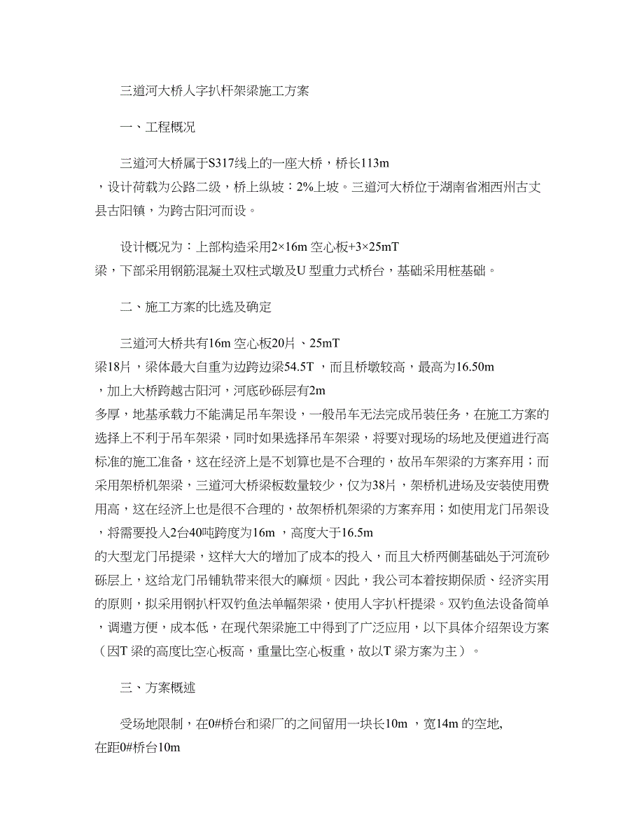 三道河大桥人字扒杆提梁架梁(钓鱼法)施工方法_第1页