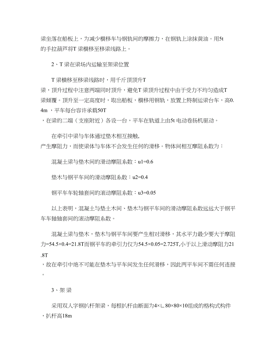 三道河大桥人字扒杆提梁架梁(钓鱼法)施工方法_第3页