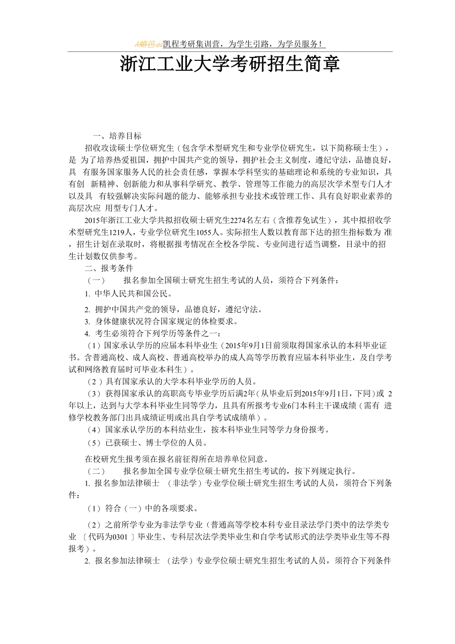 浙江工业大学考研招生简章_第1页