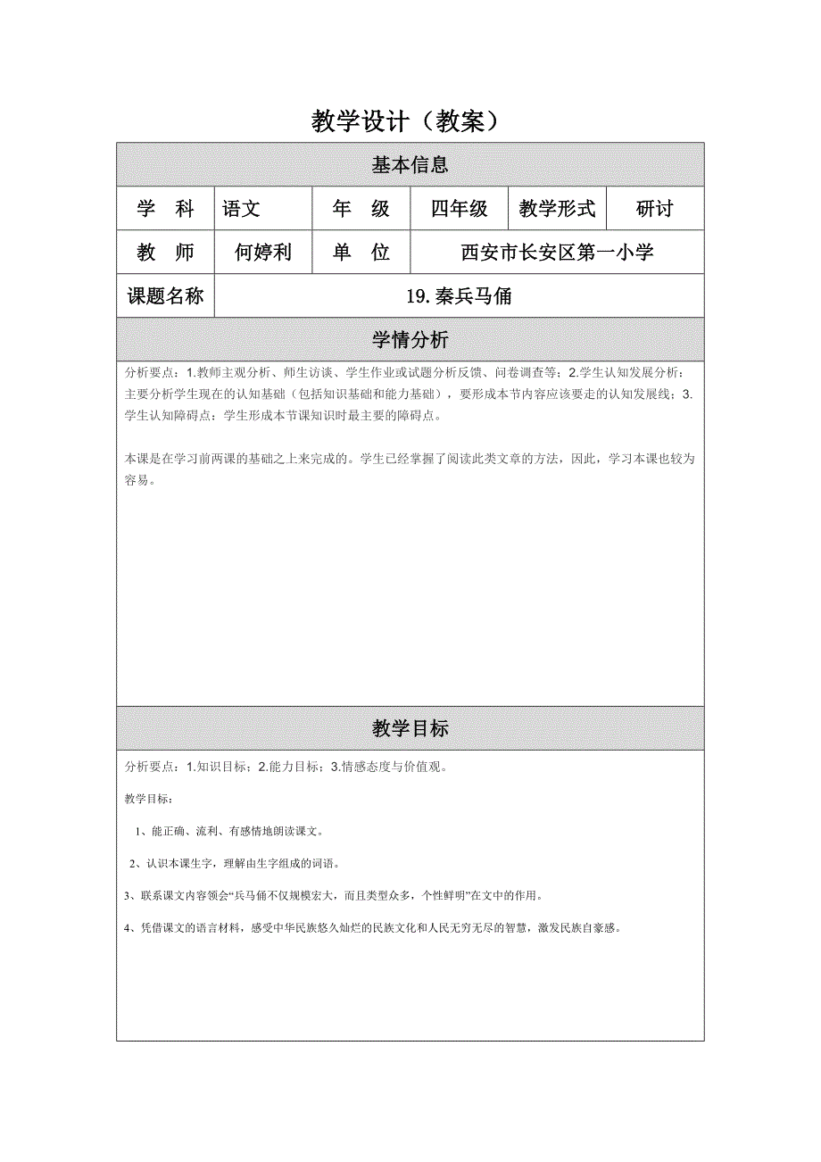 何婷利《秦兵马俑》教学设计.doc_第1页