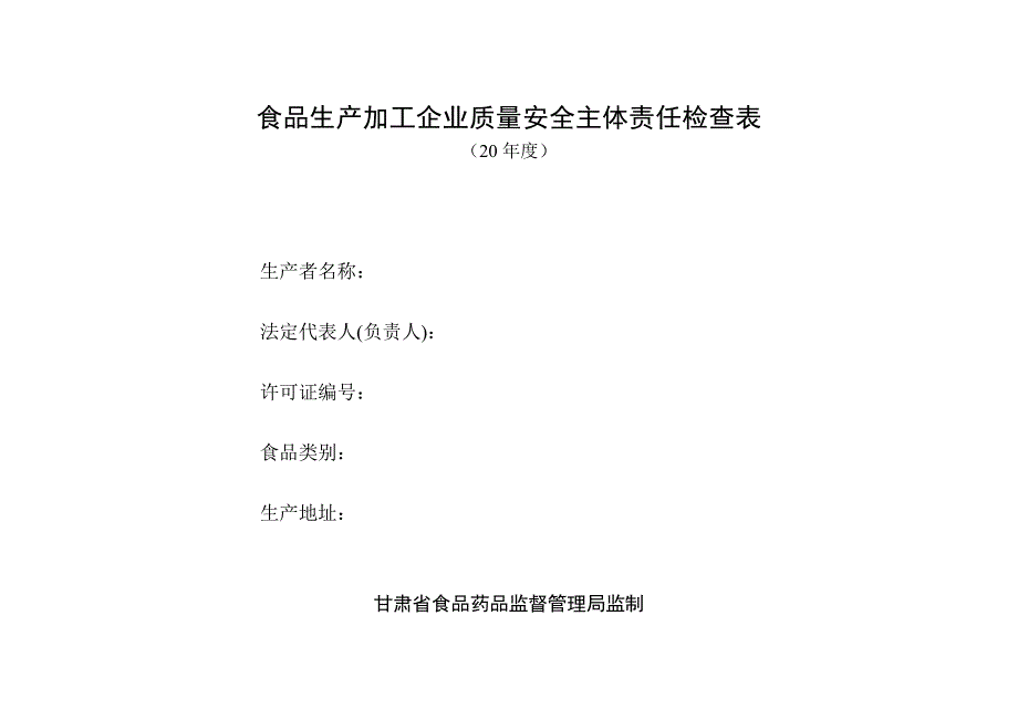 食品生产企业诚信自查表实用文档_第3页