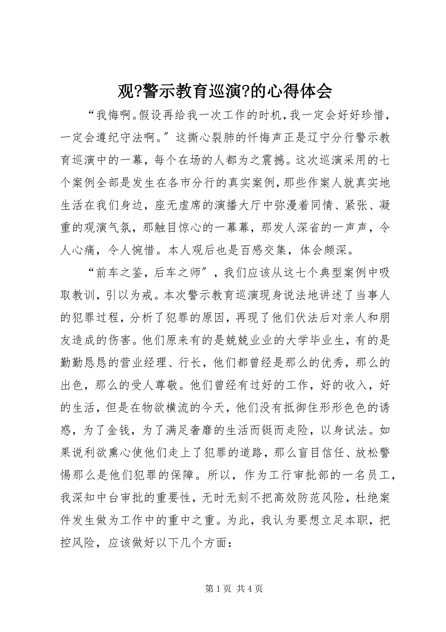 2023年观《警示教育巡演》的心得体会.docx_第1页